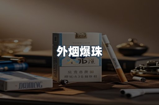 进口香烟